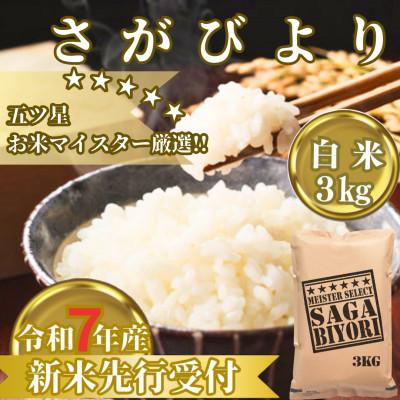 ふるさと納税 みやき町 令和7年産　さがびより白米3kg　五つ星お米マイスター厳選!2025年11月以降発送_SS1036