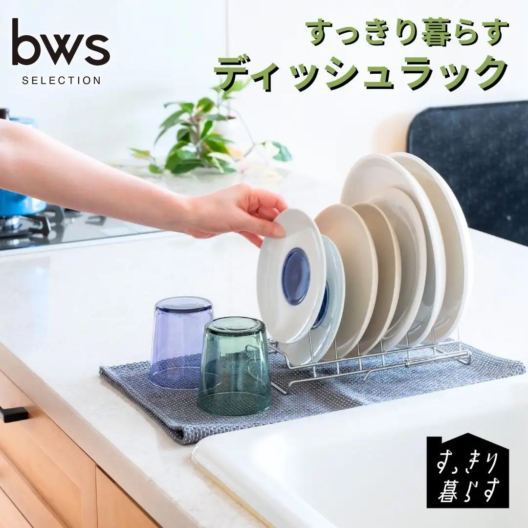 すっきり暮らす ディッシュラック 水切り ステンレス 食洗機対応 燕三条製 [ビーワーススタイル] 【010S783】