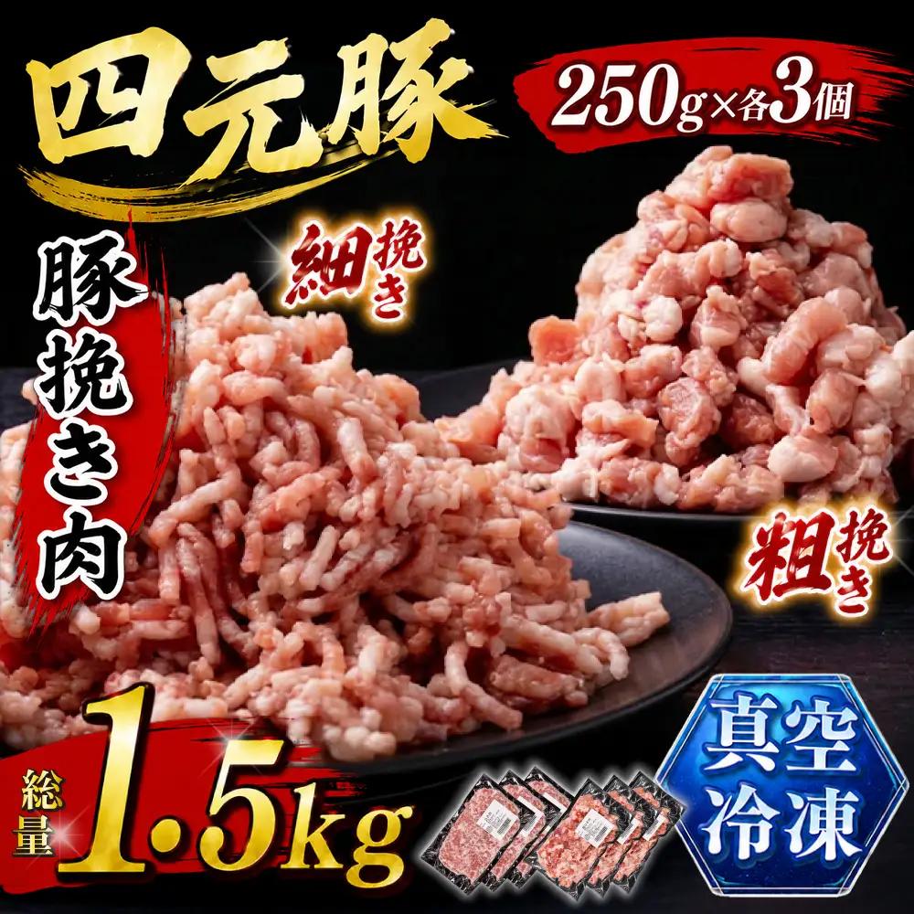 数量限定！ 国産 豚肉 ひき肉 1.5kg（250g×6）｜ 小分け 真空パック 「ありすぽーく」
