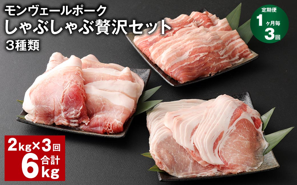 【1ヶ月毎3回定期便】 モンヴェールポークしゃぶしゃぶ贅沢セット 3種類 計6kg（2kg×3回） 豚肉 冷凍