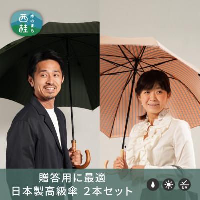 ふるさと納税 西桂町 【ふるさと納税限定】槙田商店 高級長傘ペアセット(2本組)|老舗の職人が作る上品な日本製晴雨兼用雨傘