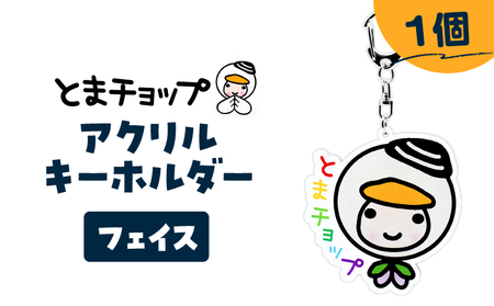 アクリルキーホルダー （ フェイス ） T042-018-02 とまチョップ キャラクター ご当地 キーホルダー 苫小牧観光協会 ふるさと納税 苫小牧市 おすすめ ランキング プレゼント ギフト