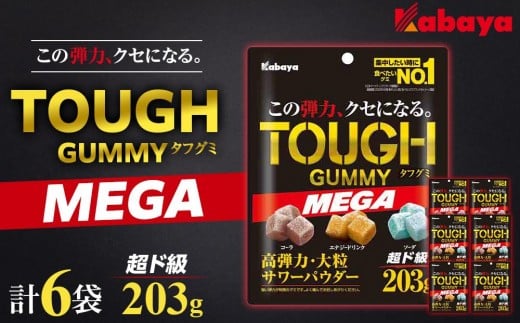 カバヤ タフグミ MEGA 超ド級203g × 6袋 大容量＜集中したい時に食べたいグミブランドNo.1＞【TOUGH グミ コーラ コーラ味 エナジードリンク エナジードリンク味 ソーダ ソーダ味 