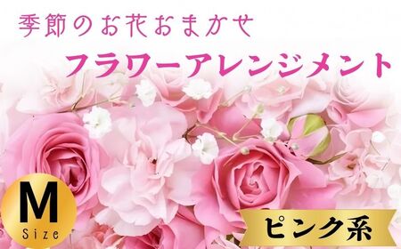 フラワーアレンジメント ピンク系 Mサイズ【 フラワーアレンジメント 】和華