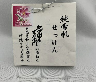 【ふるさと納税】A009-25 サフラン配合　純雪肌せっけん