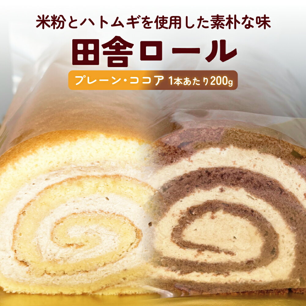 【ふるさと納税】米粉で作った田舎ロール 〈冷凍〉 | グルテンフリー プレーン ココア 小麦粉不使用 はとむぎ入り 添加物不使用