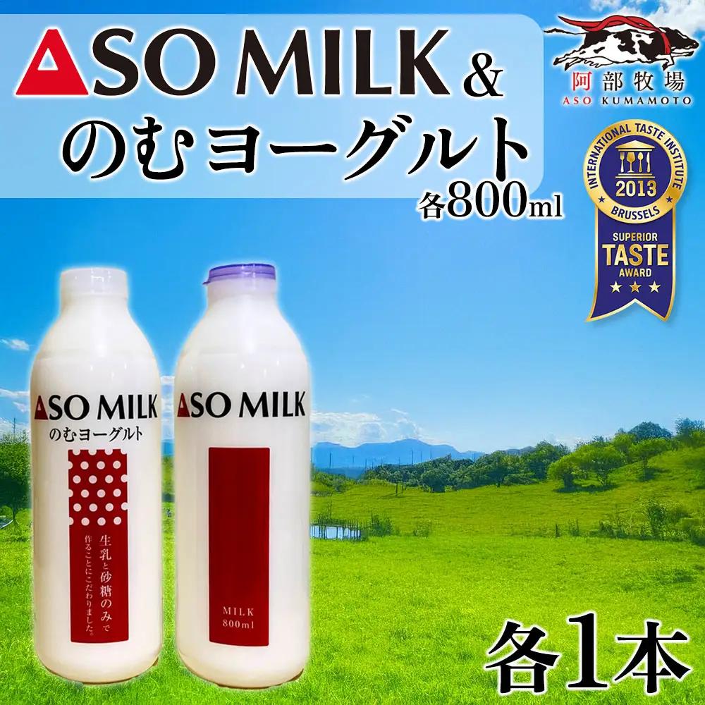 三ツ星を堪能！ASOMILK  のむヨーグルトセット　各1本ずつ 計2本セット　 阿蘇ミルク  阿部牧場  ASOMILK  のむヨーグルト セット ミシュラン 3つ星 受賞 牛乳 牧場 牧場直送 人気 お取り寄せ ギフト 贈り物 おすすめ 搾りたて 贅沢 濃厚  乳製品 新鮮 国産 お礼 御礼 熊本県 阿蘇市