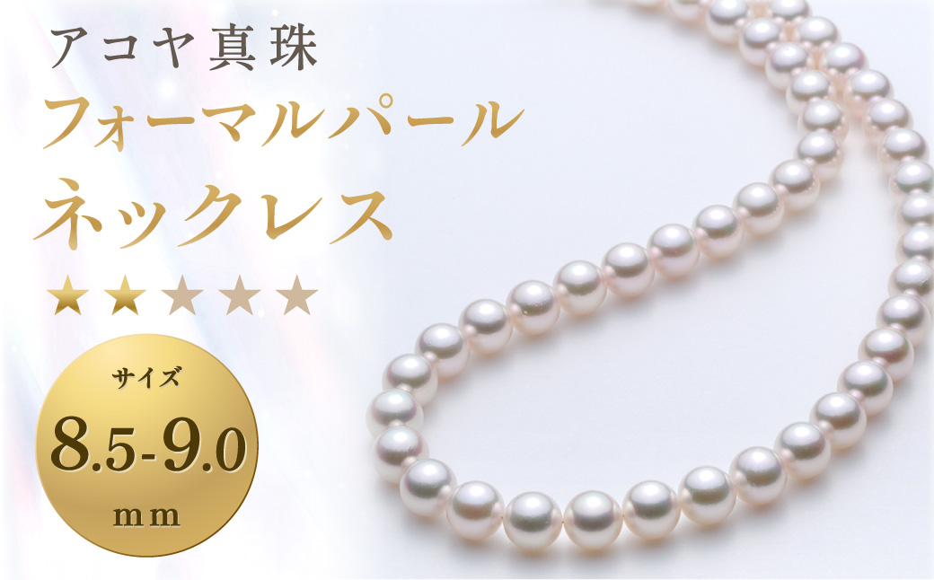 【7営業日以内発送】《アコヤ真珠》8.5-9.0mm フォーマルパールネックレス 【★★☆☆☆】 ／ アクセサリー ジュエリー パール 長崎県 長崎市