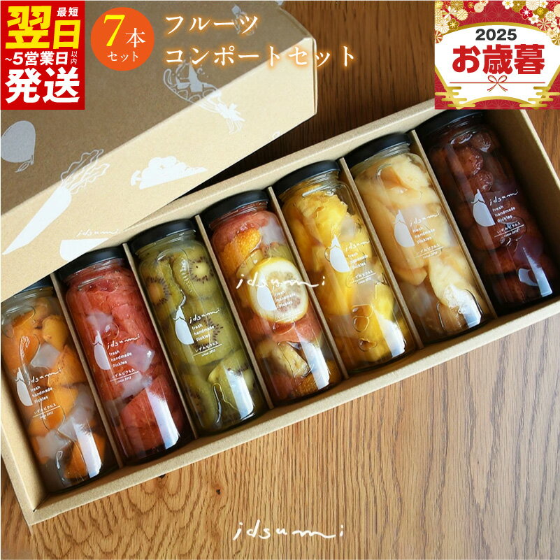 【ふるさと納税】コンポート いずみピクルス おまかせコンポート セット 7本 ギフト箱入 6種のフルーツ りんご グレープフルーツ パイナップル オレンジ キウイ スイカ みかん 柿 梨 桃 フルーツ 果物 最短 翌日発送 5営業日 泉佐野市