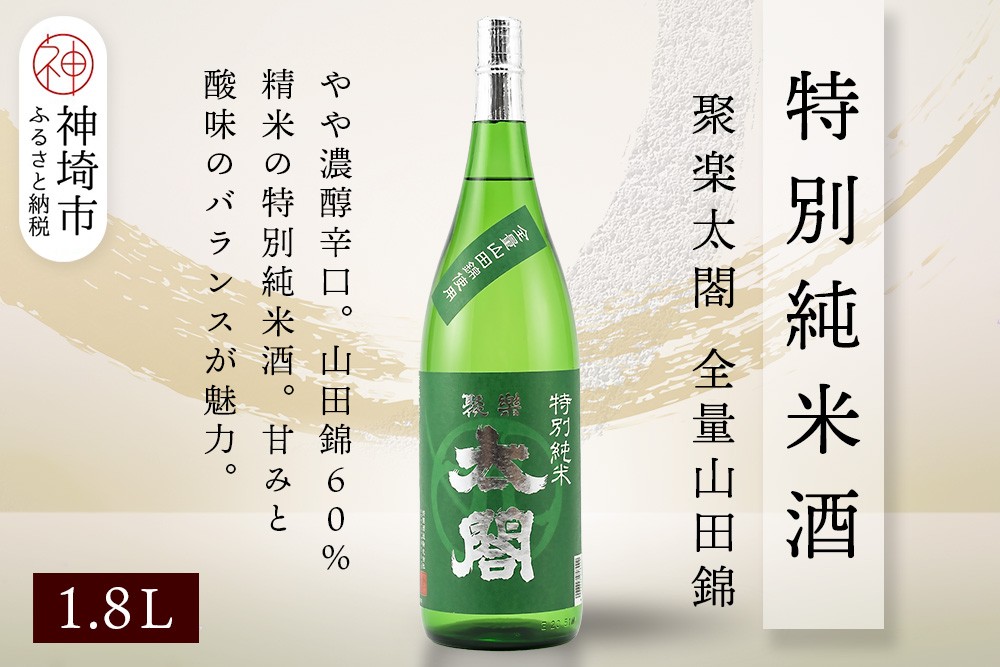 
            聚楽太閤特別純米酒全量山田錦 1.8L【酒 日本酒 特別純米酒 清酒 やや濃醇辛口 山田錦 低温発酵 ふるさと納税】(H116189)
          
