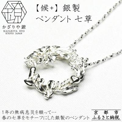 ふるさと納税 京都市 【かざりや鐐】候+ 銀製 ペンダント 七草