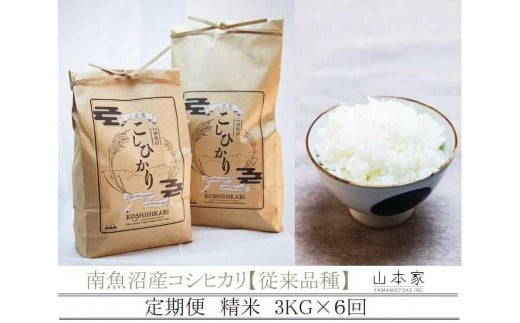 
                  【Ｒ7年産】【定期便】南魚沼産コシヒカリ精米３kg×６回 山本家【従来品種】
                