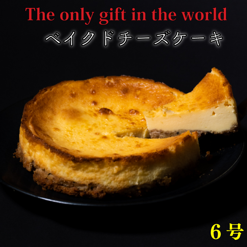 ベイクドチーズケーキ 6号サイズ 直径18cm ケーキ 手作り 贈答 お祝い 愛媛県 松山市