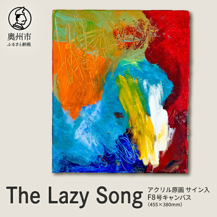 【ふるさと納税】 【楽天限定】 アクリル原画8号7「The Lazy Song」 抽象画 絵 音楽 曲の題名 絵の題名 表現 愛と平和 アート キャンバス サイン入り 原画 1点物 インテリア 柏山大生 新聞掲載 岩手県 奥州市 [BV020]