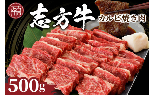 ★選べる配送月★【1月発送】志方牛カルビ焼肉(500g)《 牛肉 牛 和牛 国産 焼肉 おすすめ カルビ 赤身 美味しい バーベキュー 志方牛 プレゼント ギフト 送料無料 お取り寄せ 》【2401A00202-01】