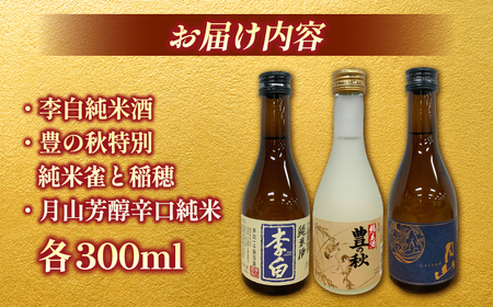 日本酒 しまね地酒蔵巡り 純米酒3本セット (李白純米酒300ml・豊の秋特別純米雀と稲穂300ml・月山芳醇辛口純米300ml) 李白酒造 米田酒造 吉田酒造 おすすめ 人気セット 島根県松江市/中