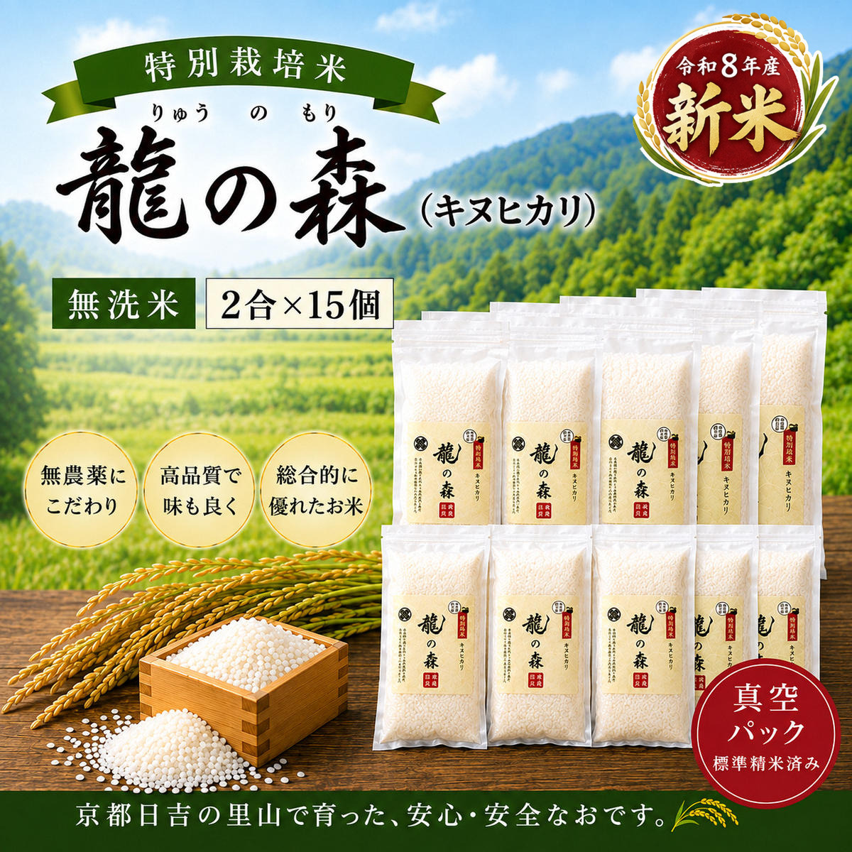 特別栽培米 「 龍の森 」( キヌヒカリ )　300g×15パック お米 きぬひかり 無洗米 真空パックでお届け 米 コメ 精米 無洗米 白米 ごはん 白飯 京都府 南丹市