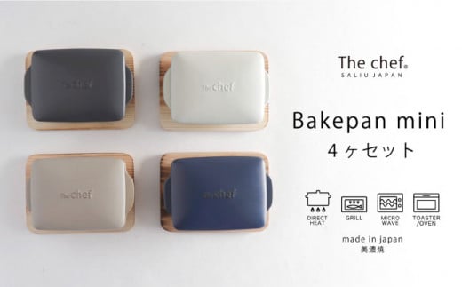 【美濃焼】The chef ベイクパンミニ＆焼杉プレート 4セット 計8点【株式会社ロロ】直火対応 オーブン対応 グリル対応 食器 皿 蒸し器 蒸し物 スチーマー [MBZ035]
