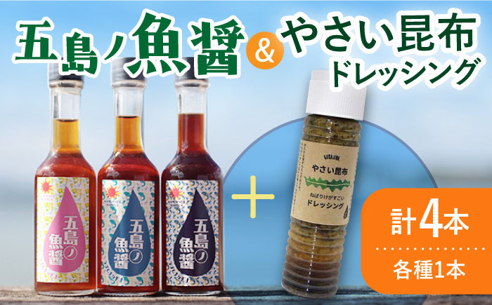 
            【年内配送対象】【調味料セット】 五島ノ魚醤 60ml 3本 （青魚・白身魚・イカ）＆ やさい 昆布ドレッシング 4本セット 【小値賀町】《factory333》 [DAS021] ドレッシング ソース 調味料 タレ ダシ 出汁 旨味 昆布 昆布出汁 昆布ダシ 野菜 サラダ 醤油  常温
          