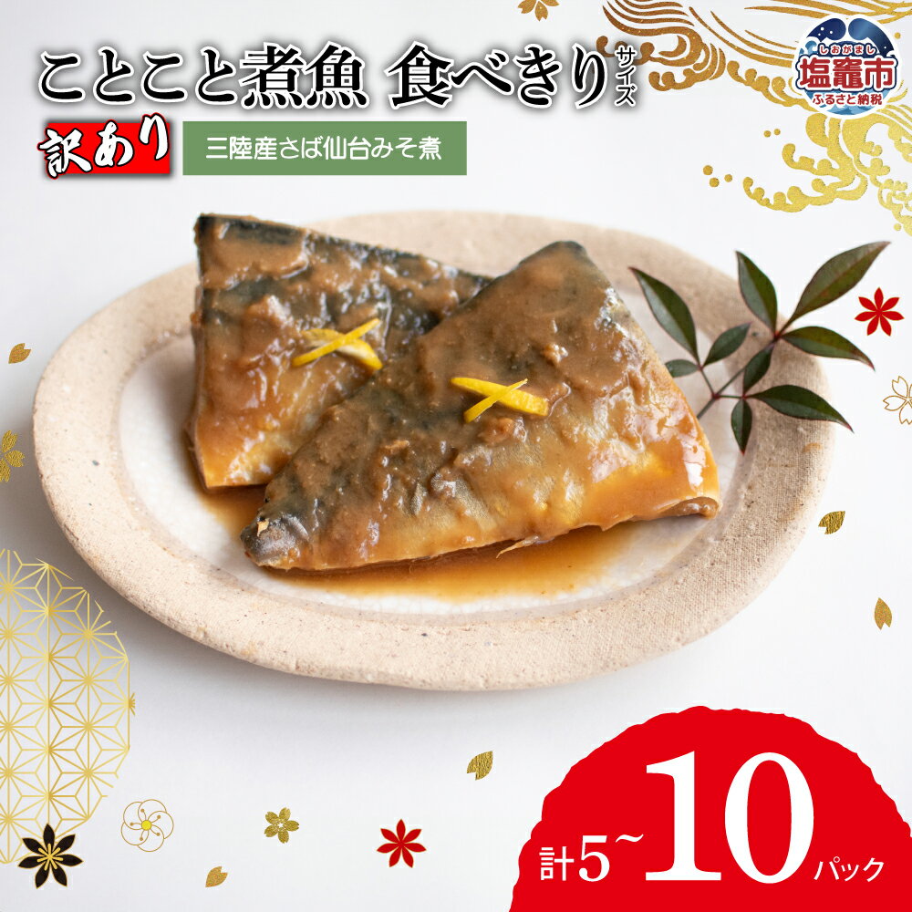 【ふるさと納税】《訳あり》 ことこと煮魚 三陸産 さば 仙台みそ煮 食べきりサイズ 5パック 〜 10パック入 ｜4000円 〜 8000円 ｜ さかな 鯖 サバ 味噌 仙台味噌 夕食 おつまみ アテ 晩酌 お手軽 レンジ レンチン ｜ ym00003 塩竈市 塩釜市