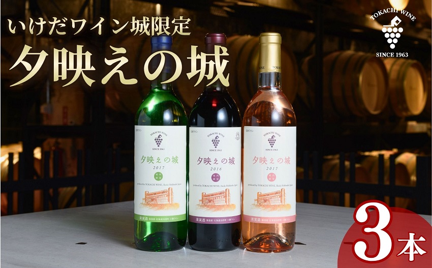 「十勝ワイン」池田町内限定3本セット