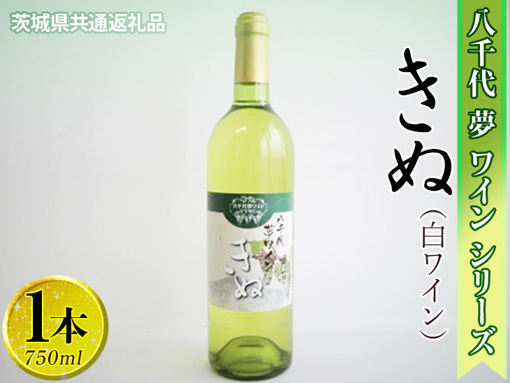 
八千代夢ワインシリーズ　きぬ（白ワイン）1本【茨城県共通返礼品・八千代町】 ※着日指定不可 ※沖縄県への配送不可｜お酒 洋酒 瓶 750ml ワイン 白ワイン 酒 洋酒 ギフト 贈答 贈り物 プレゼント ご褒美 記念品 お祝 茨城県 古河市_CY03
