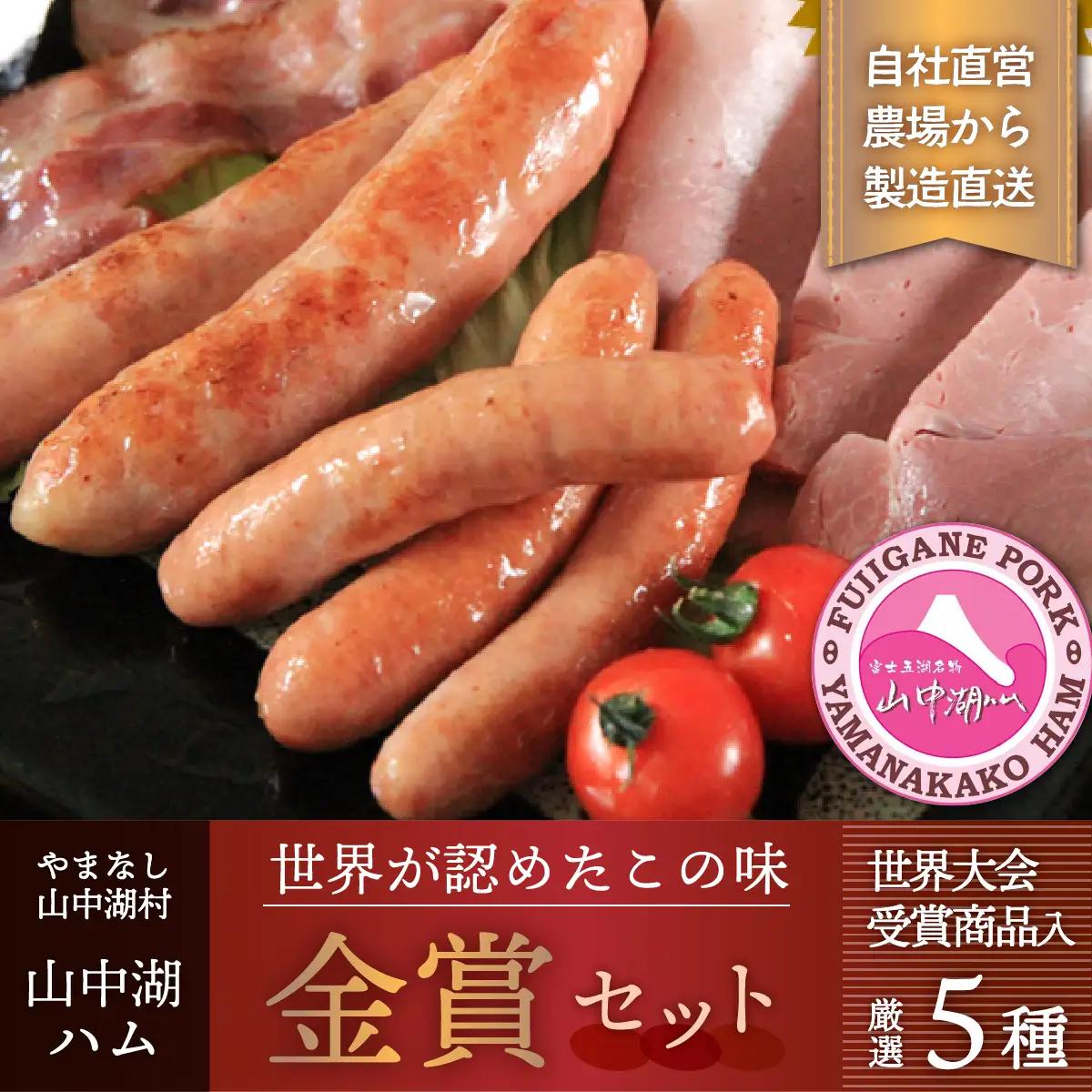 YB033山中湖ハム金賞セレクション