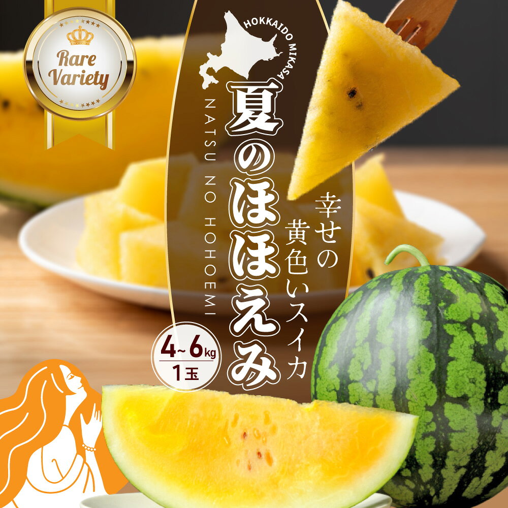 【ふるさと納税】《2026年分受付中》『夏のほほえみ』黄色いスイカ 1玉 (4～6kg) | スイカ すいか 西瓜 黄色いスイカ 黄肉スイカ イエロースイカ 夏のほほえみ 三笠産スイカ フルーツ 果物 夏 夏の味覚 季節限定 4～6kg お取り寄せ 北海道 三笠市 三笠【01146】