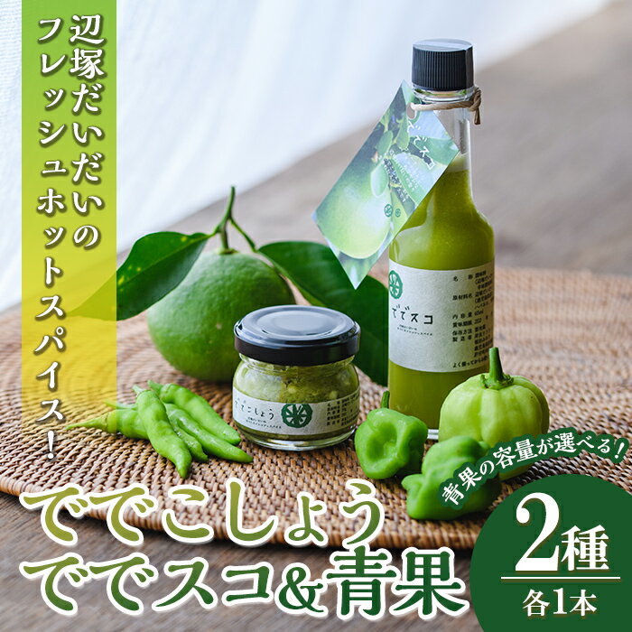 【ふるさと納税】＜辺塚だいだいの容量が選べる！＞ででこしょう & ででスコセット & でで青果セット (ででこしょう 30g・ででスコ 65ml・辺塚だいだい 500g or 1.2kg) 香辛料 スパイス だいだい 橙 柑橘 かんきつ 果物 フルーツ 青果 ギフト 贈答 【岸良リトリート】