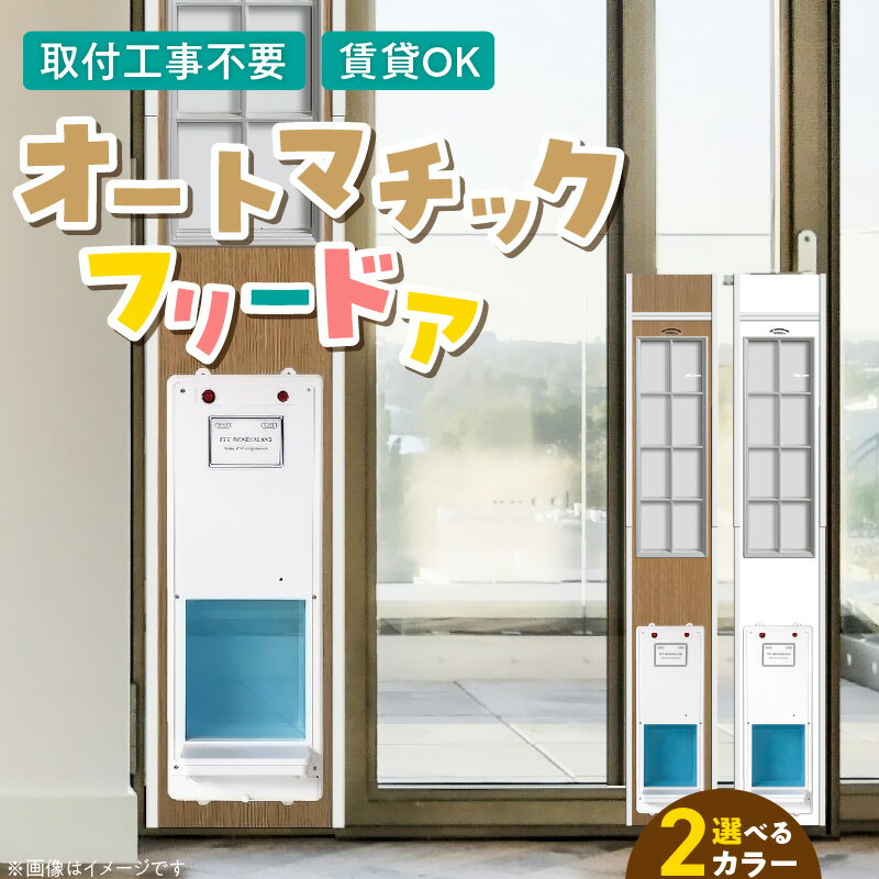 【ふるさと納税】オートマチック フリードア 普通サイズ 猫用 白 木目 工事不要 パネル一体型 ペットドア 賃貸可 サッシ 引き戸レール 取付 簡単 自動開錠 自動開閉 専用 マグネットキー 高さ調整 受注生産 日本製 国産 ペット用品 お取り寄せ 福岡県 久留米市 送料無料