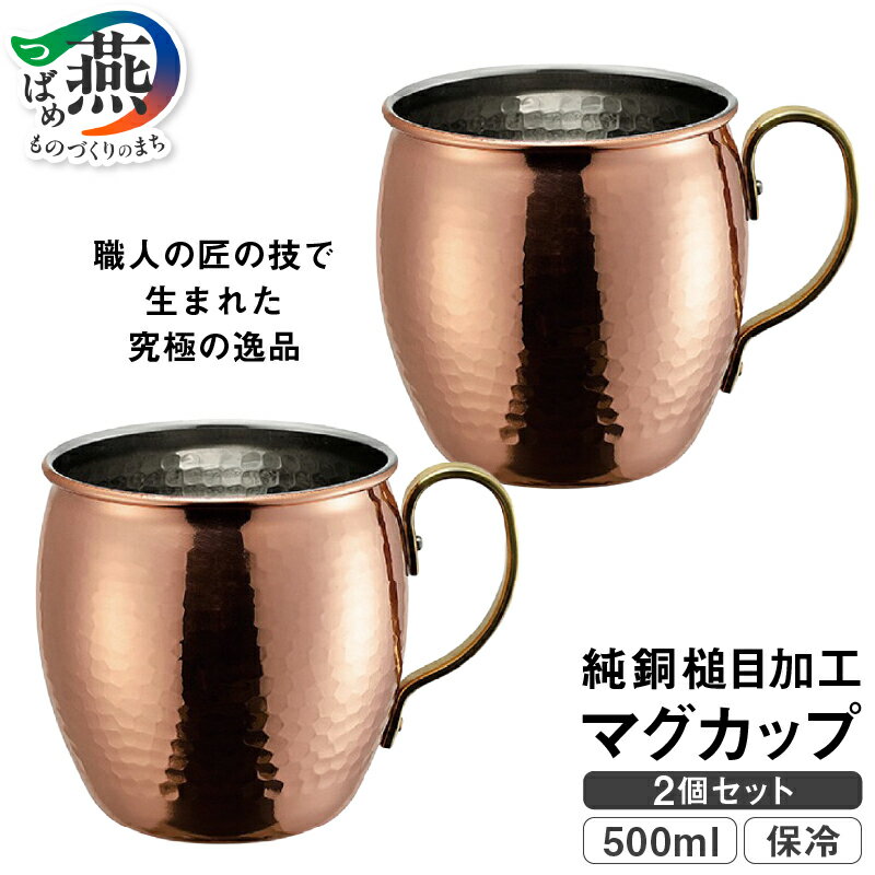 【ふるさと納税】 燕人の匠 銅製マグカップ 2個 セット マグカップ ペア ペアグラス コップ 500ml 保冷 純銅 ミラー仕上げ プレゼント ギフト 贈答 食器 キッチングッズ M’s Collection 新潟県 燕市 燕三条