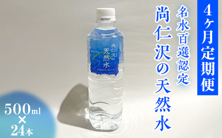 【4ヶ月定期便】＼名水百選認定／尚仁沢の天然水 500ml×24本｜塩谷町 栃木県 軟水 湧水  天然水  ペットボトル