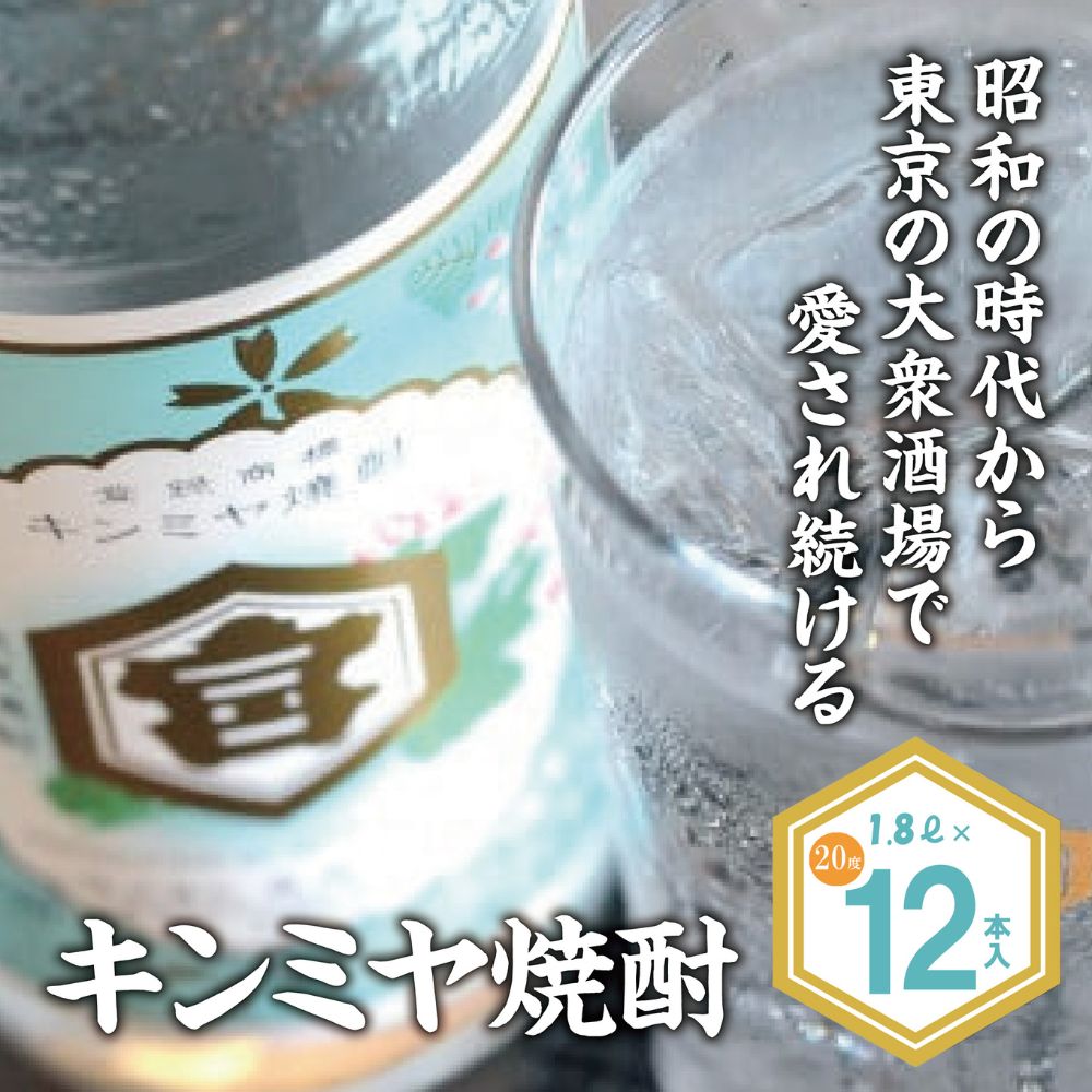 キンミヤ焼酎 キンミヤパック20度 1.8L×12本　酎ハイを上質にする下町の名脇役。│焼酎 お歳暮 お中元 贈り物 レモン 酎ハイ サワー チューハイ 三重県 四日市市 ふるさと納税