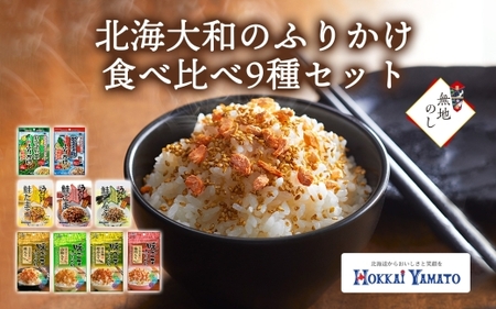 無地熨斗 北海道 ふりかけ全種 食べ比べ 全9種 北海大和 小分け 野菜 海鮮 味ごま 秋鮭 山椒 鰹 梅 鮭たまご 鮭胡麻 鮭こんぶ 熨斗 のし 名入れ不可 送料無料 北海道 札幌 	