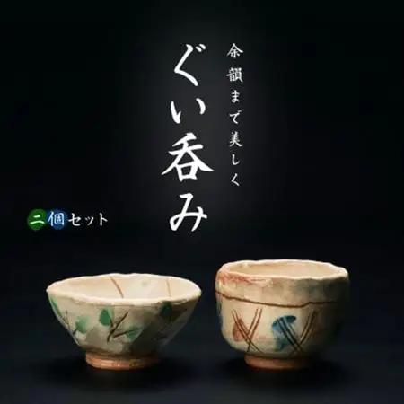 【青山窯】【2個セット】遊び心あふれる唯一無二の手捻り『ぐい呑み』【1665324】