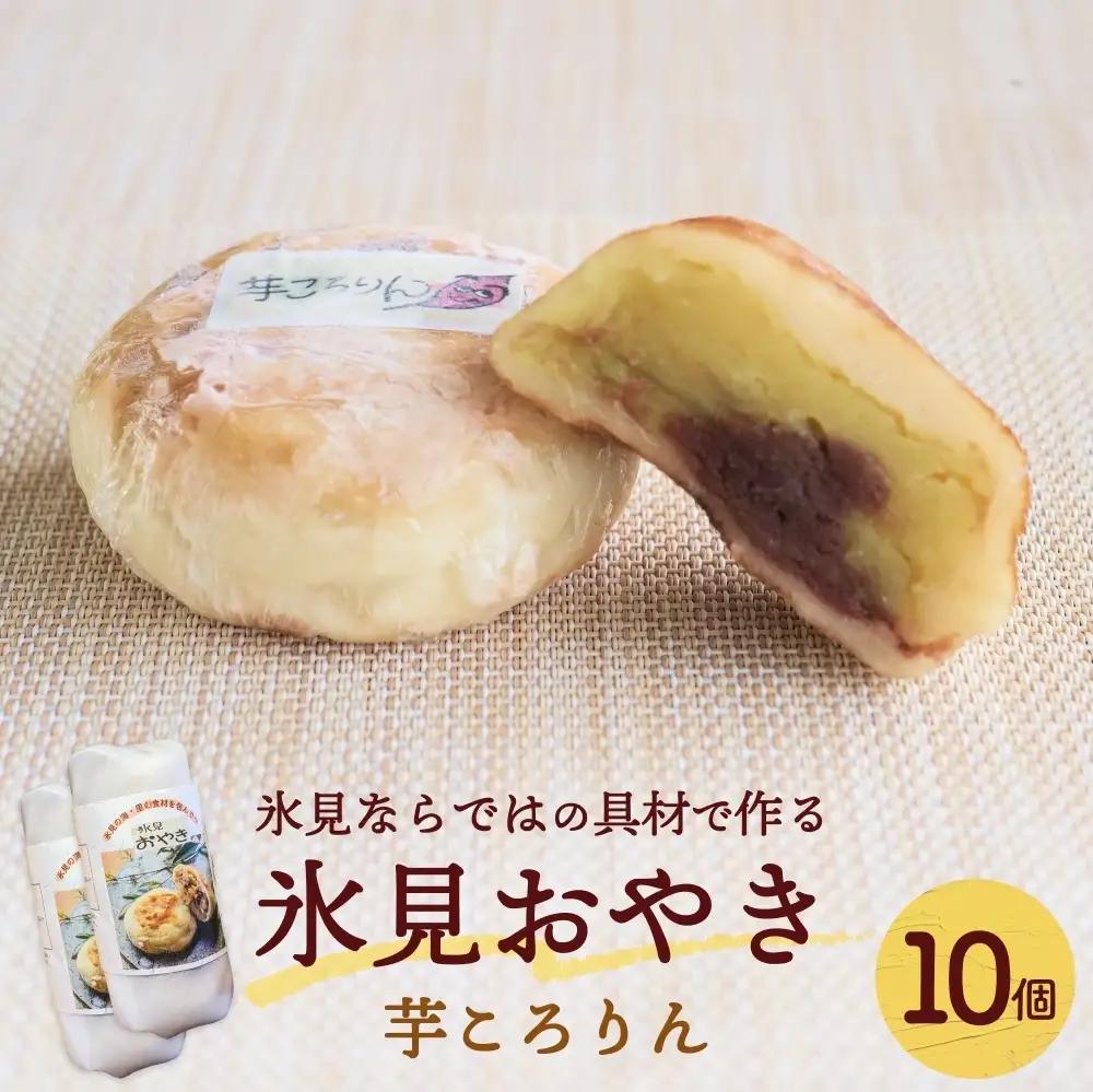 氷見おやき10個 芋ころりん