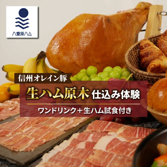 【ふるさと納税】【信州オレイン豚】生ハム 原木 仕込み体験 (八重原ハム)｜長野県　東御市　ジャパンブランド 国産
