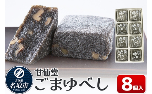 和菓子 甘仙堂 ごまゆべし 8個入り [みちのく和菓子処 甘仙堂 老舗 和菓子 お菓子 和スイーツ お茶菓子 宮城]