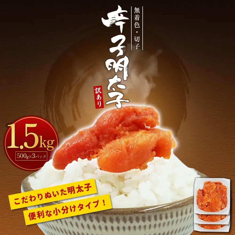 【訳あり】無着色辛子明太子(切子)1.5kg　4PA3