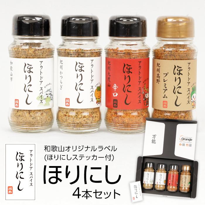 【ふるさと納税】ほりにし 4本 セット オリジナルラベル ほりにしステッカー付 | アウトドアスパイス ほりにし プレミアム 金 辛口 赤 万能 アウトドア キャンプ BBQ 調味料