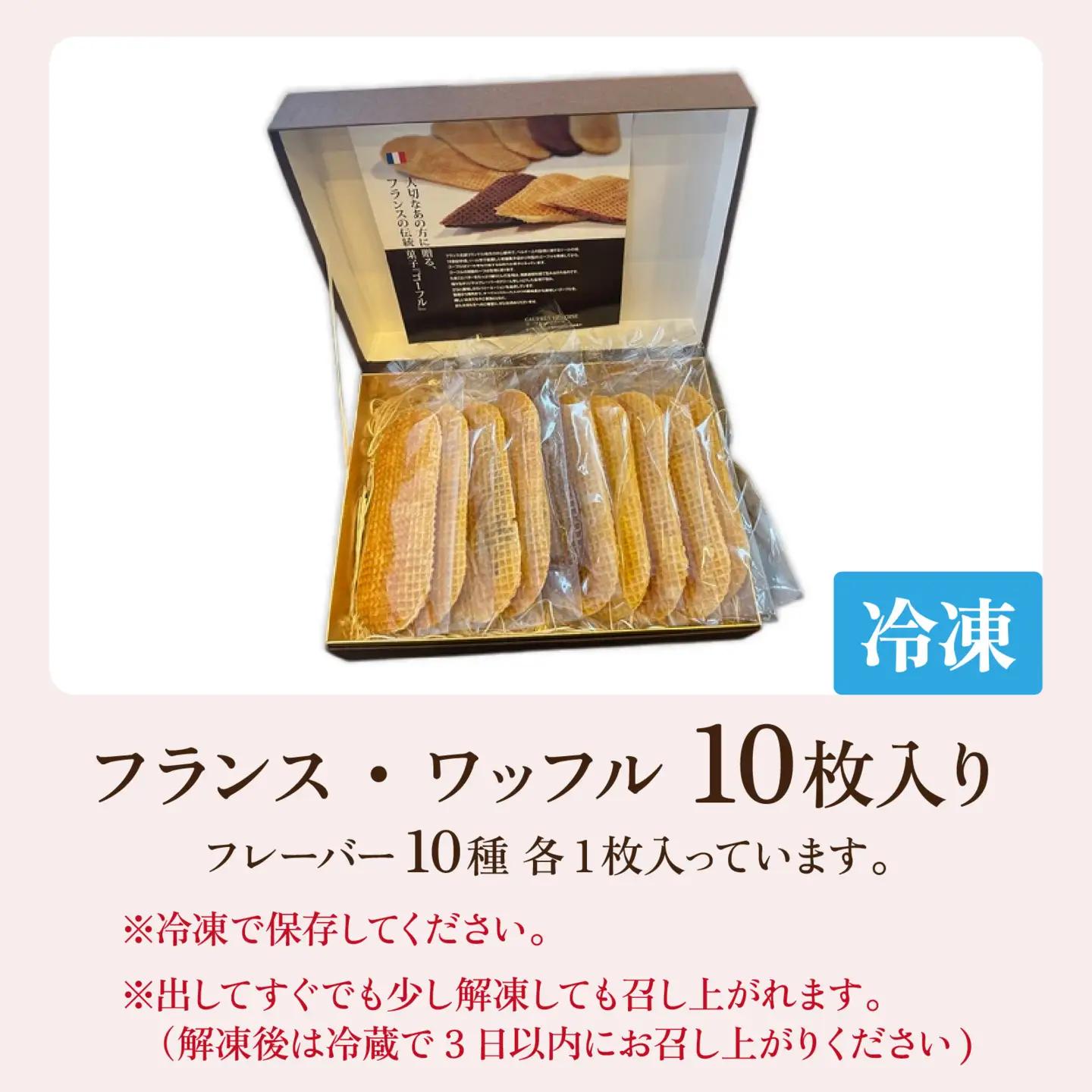 フランス北部の伝統菓子 France Waffle フランス・ワッフル / ゴーフレット