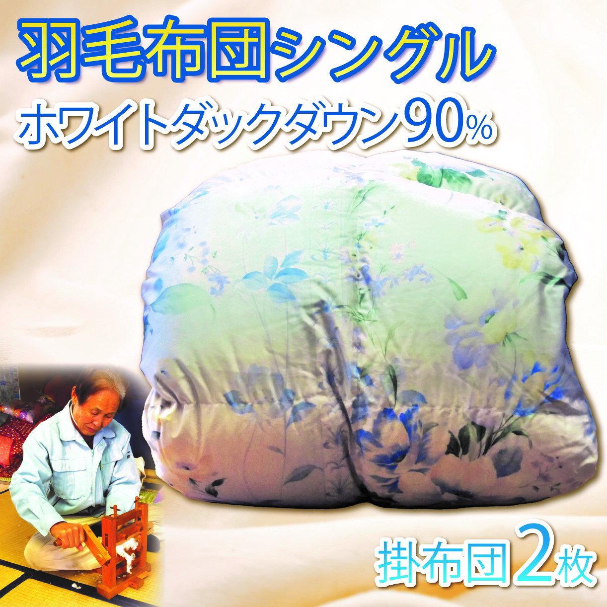 【ふるさと納税】 羽毛ふとん シングル 2枚 ダウン 90％ 布団 寝具 ベッド用品 暖かい 保温性 軽量 日用品 柔らかい 羽毛布団 ダウンフェザー 羽毛掛け布団 日本製 国産 手作り 沼津市 静岡県