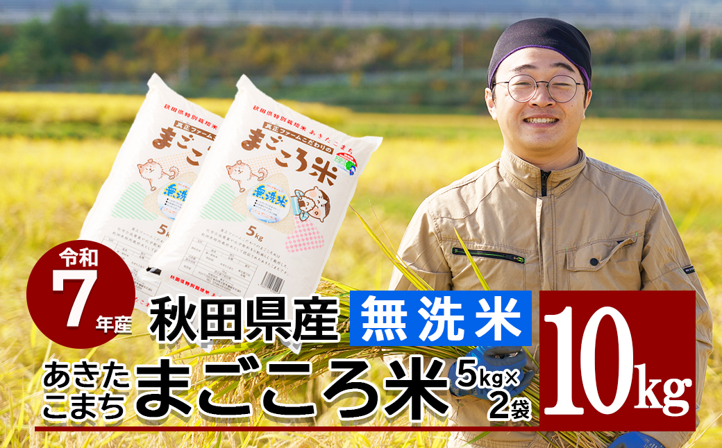 【令和7年産】秋田県特別栽培米あきたこまち「まごころ米（無洗米）」 10kg（5kg×2袋）110P9225