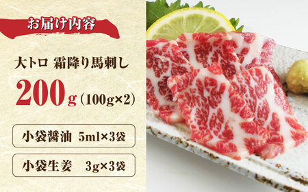 【数量限定】大トロ 馬刺し 200g 極上馬刺し 希少部位 熊本 熊本馬刺し 山都町 冷凍 馬肉 馬刺し ヘルシー馬刺し 絶品馬刺し 贅沢馬刺し 冷凍馬刺し 本場の馬刺し 九州馬刺し 小分け 馬刺し 