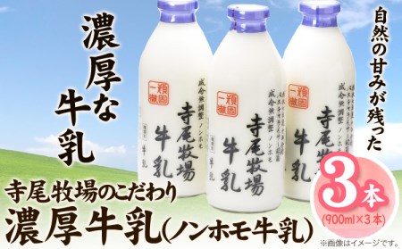 寺尾牧場のこだわり濃厚牛乳 900ml×3本 ノンホモ牛乳