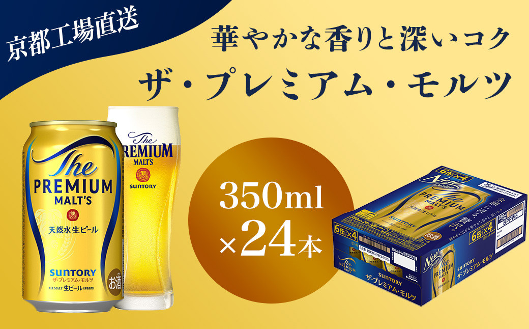 
            【京都直送】＜天然水のビール工場＞京都産 ザ・プレミアム・モルツ　350ml×24本 ふるさと納税 ビール サントリー プレミアムモルツ アルコール 工場 直送 天然水 モルツ プレモル 京都府 長岡京市 NGAG03
          