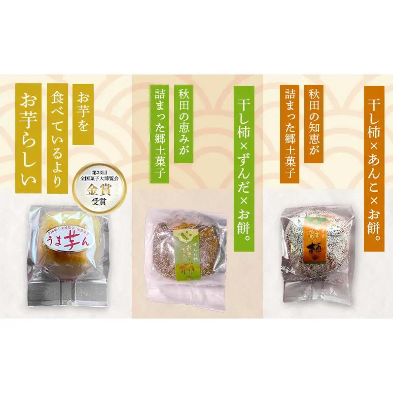 大正五年創業［お菓子の泉榮堂］羽後のじまんこセット 6種30個入（若返り・黒いべ・まめだよ・柿餅・おまもり柿・うま芋ん）詰合せ【 秋田 羽後 和菓子 お菓子 スイーツ 】