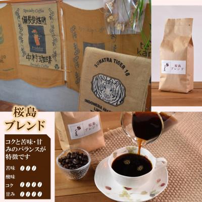 ふるさと納税 三股町 ブレンドコーヒー桜島　200g×2袋(豆)【MI482】 |  | 02