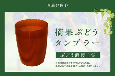 摘果ぶどうのタンブラー（ぶどう濃度1％） タンブラー コップ グラス プラコップ プラカップ エコ SDGs サステナブル エシカル リサイクル 摘果ぶどう ブドウ 東浦 MEISEI