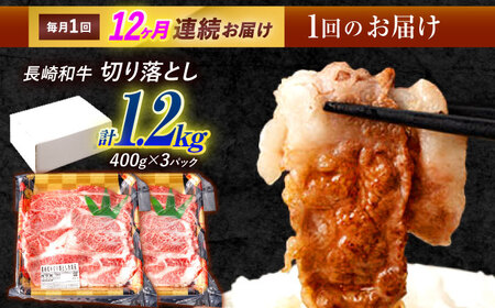 【12回定期便】長崎和牛 切り落とし 1.2kg（400g×3）肩ロース・モモ・カタ・バラ使用 / 牛肉 ぎゅうにく 肉 和牛 国産牛 切落し&nbsp;/ 諫早市 / 西日本フード株式会社長崎和牛[